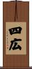 四広 Scroll