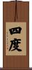 四度 Scroll