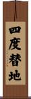 四度替地 Scroll