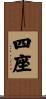 四座 Scroll