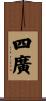 四廣 Scroll