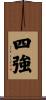 四強 Scroll