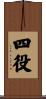 四役 Scroll