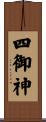 四御神 Scroll