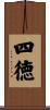 四徳 Scroll