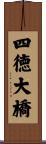 四徳大橋 Scroll