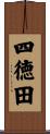 四徳田 Scroll