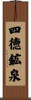 四徳鉱泉 Scroll