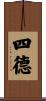 四德 Scroll