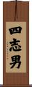 四志男 Scroll