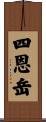 四恩岳 Scroll