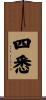 四悉 Scroll