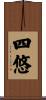 四悠 Scroll