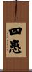 四患 Scroll