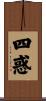 四惑 Scroll