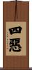 四惡 Scroll