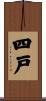 四戸 Scroll