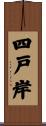 四戸岸 Scroll