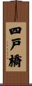 四戸橋 Scroll