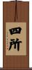 四所 Scroll