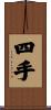四手 Scroll