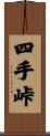 四手峠 Scroll
