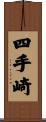 四手崎 Scroll