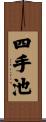 四手池 Scroll