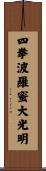 Shiken Haramitsu Daikomyo Scroll