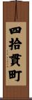 四拾貫町 Scroll