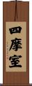 四摩室 Scroll