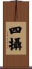 四攝 Scroll