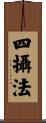 四攝法 Scroll