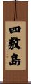 四敷島 Scroll