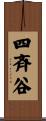 四斉谷 Scroll