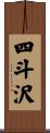 四斗沢 Scroll