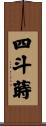 四斗蒔 Scroll