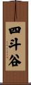 四斗谷 Scroll