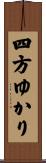 四方ゆかり Scroll