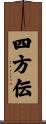 四方伝 Scroll