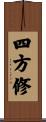 四方修 Scroll