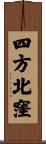 四方北窪 Scroll