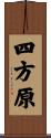四方原 Scroll