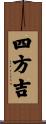 四方吉 Scroll