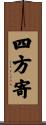 四方寄 Scroll