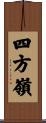 四方嶺 Scroll