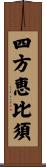 四方恵比須 Scroll