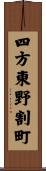 四方東野割町 Scroll