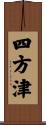 四方津 Scroll