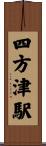 四方津駅 Scroll